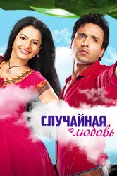 Случайная любовь 2010 постер