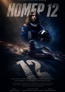 Номер 12 постер