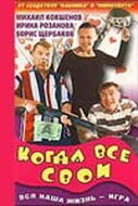 Постер Когда все свои 1998