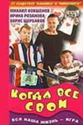 Когда все свои 1998 постер
