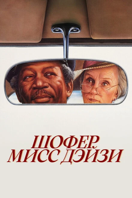 Постер Шофер мисс Дэйзи 1989