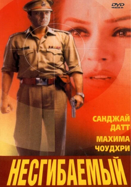 Постер Несгибаемый 2000