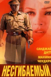 Несгибаемый 2000 постер