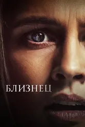 Близнец 2022 постер