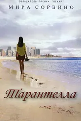 Тарантелла 1995 постер