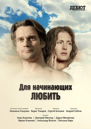 Постер Для начинающих любить 2010