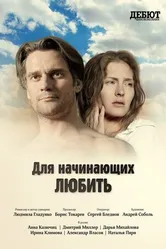 Для начинающих любить 2010 постер
