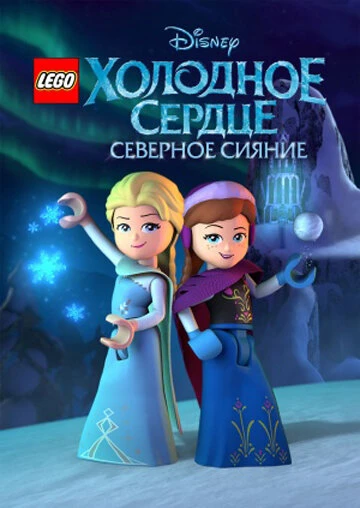 Постер LEGO Холодное сердце: Северное сияние 2016