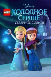 LEGO Холодное сердце: Северное сияние 2016 постер