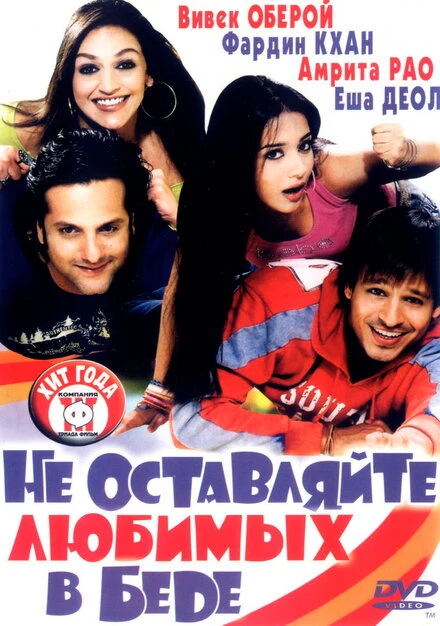 Постер Не оставляйте любимых в беде 2006