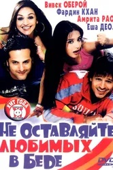 Не оставляйте любимых в беде 2006 постер