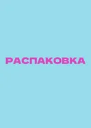 Распаковка, Россия постер