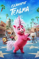 Единорог Тельма 2024 постер
