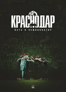 Краснодар: Путь к чемпионству постер