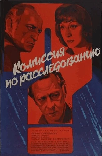 Постер Комиссия по расследованию 1978