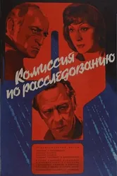 Комиссия по расследованию 1978 постер