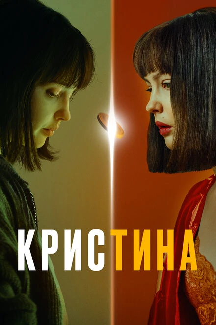 Постер КрисТина 2021