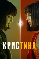КрисТина 2021 постер