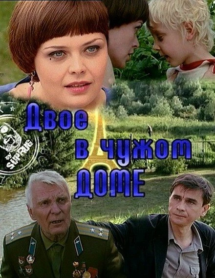 Постер Двое в чужом доме 2010