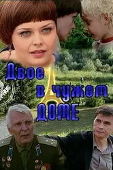 Двое в чужом доме 2010 постер