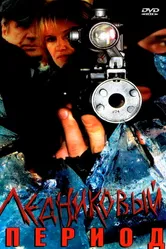 Ледниковый период 2002, Россия постер