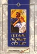Постер Трудно первые сто лет 1988