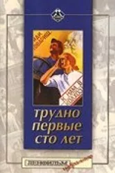 Трудно первые сто лет 1988 постер