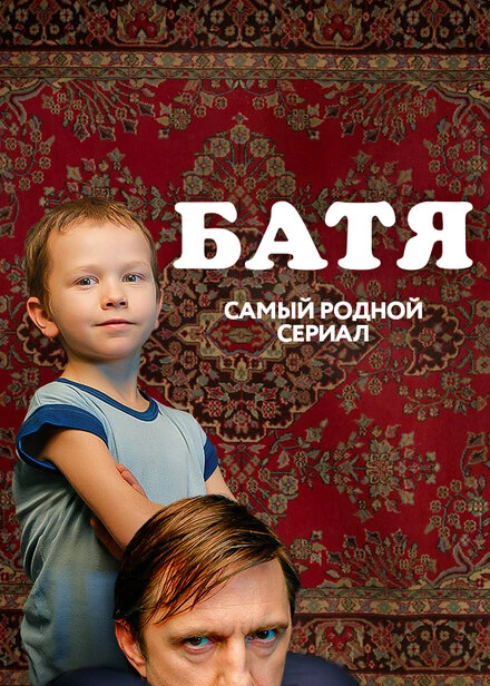 Постер Батя. Полная версия 2021