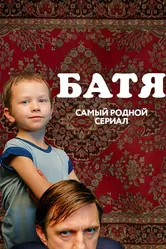 Батя. Полная версия 2021 постер