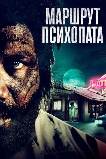 Постер Маршрут психопата 2019