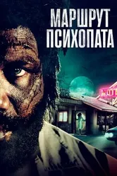 Маршрут психопата 2019 постер