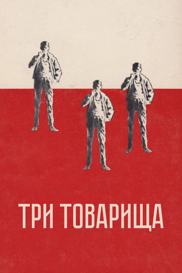 Постер фильма