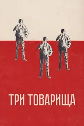 Три товарища 1938 постер