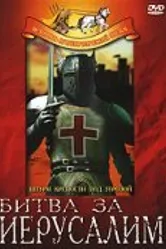 Битва за Иерусалим 1957 постер