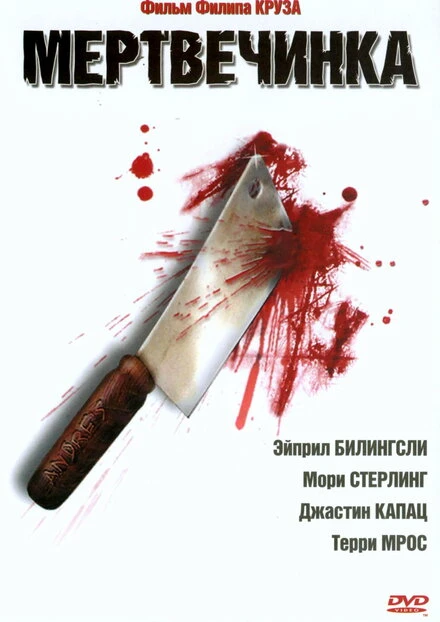 Постер Мертвечинка 2005