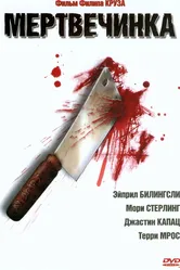 Мертвечинка 2005 постер