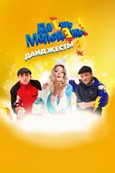 Даёшь молодёжь! Дайджесты 2009 постер