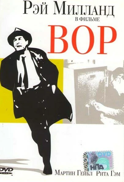 Постер Вор 1952