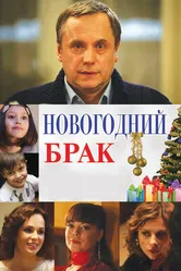 Новогодний брак 2012 постер