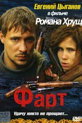 Фарт 2005 постер