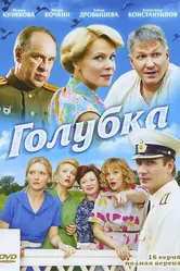 Голубка 2010 постер