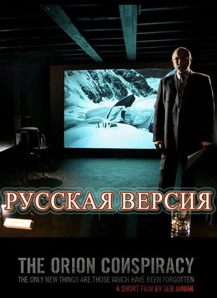 Постер Заговор «Орион» 2008