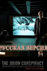 Заговор «Орион» 2008 постер