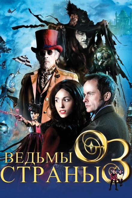 Постер Ведьмы страны Оз 2011
