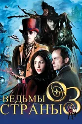 Ведьмы страны Оз 2011 постер