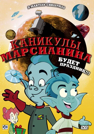 Постер Каникулы марсианина 2008