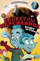 Каникулы марсианина 2008 постер