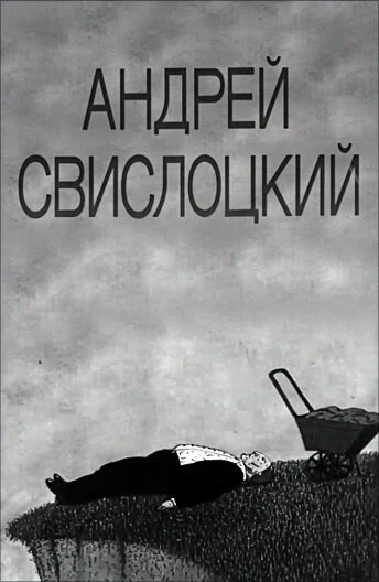 Постер Андрей Свислоцкий 1992