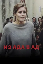 Из ада в ад 1996 постер