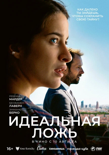 Постер Идеальная ложь 2022